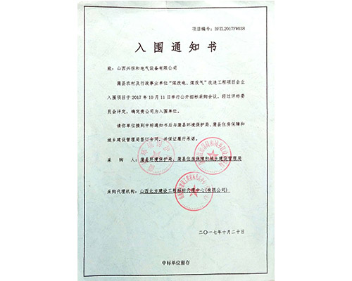 招標(biāo)入圍通知書