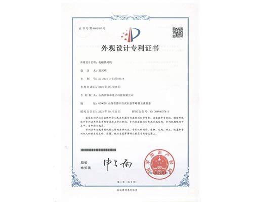 外觀設(shè)計(jì)專(zhuān)利證書(shū)-電磁熱風(fēng)機(jī)