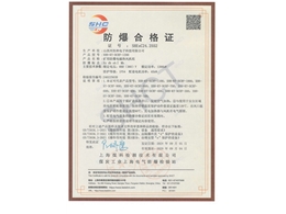 防爆合格證