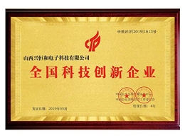 全國科技創(chuàng)新企業(yè)證書