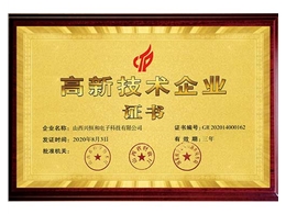 高新技術(shù)企業(yè)證書
