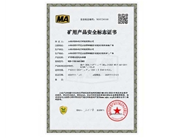 礦用產(chǎn)品安全標(biāo)志證書