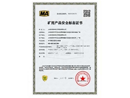 礦用產(chǎn)品安全標(biāo)志證書